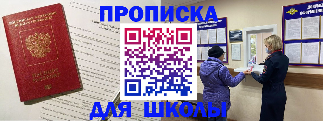 прописка для школы в Ростове